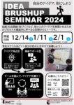 アイデアブラッシュアップセミナー2024
