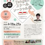 Tongaliスクール2025：ソーシャル編